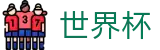 2026世界杯-世界杯博彩官方入口-2026世界杯买球官网下载